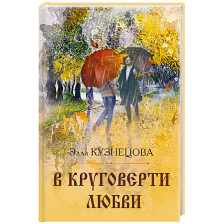 Русская поэзия, книга В круговерти любви купить по низкой цене