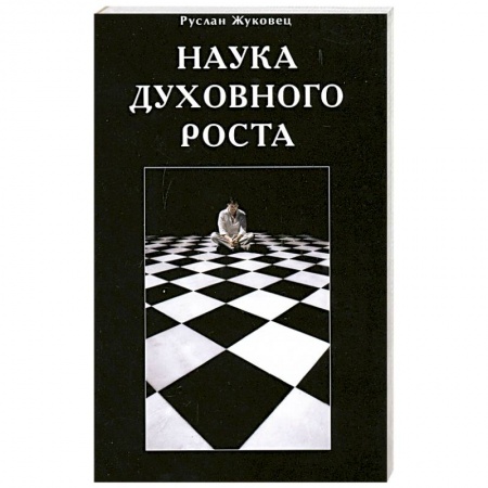 Книги, книга Наука духовного роста купить по низкой цене
