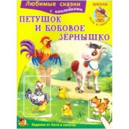 Сказки и истории для малышей, книга Петушок и бобовое зернышко купить по низкой цене