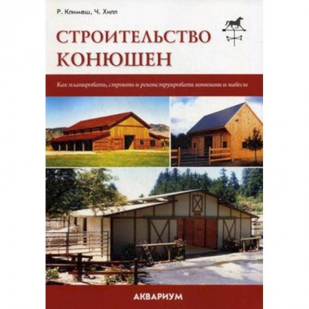 Книги, книга Строительство конюшен купить по низкой цене