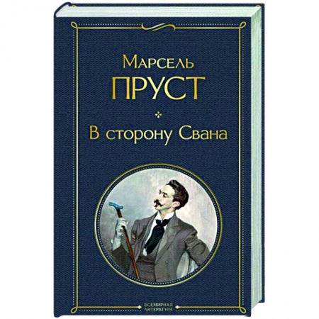 Зарубежная классика, книга В сторону Свана купить по низкой цене