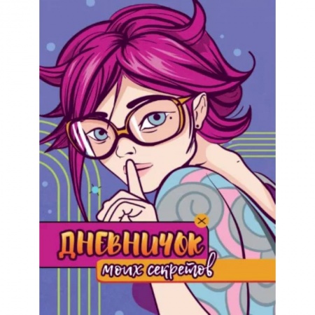 Альбомы, анкеты, дневнички, книга Дневничок моих секретов купить по низкой цене