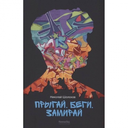 Русская современная проза, книга Прыгай. Беги. Замирай купить по низкой цене