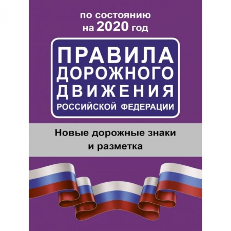 Вождение автомобиля, книга Правила дорожного движения Российской Федерации по состоянию на 2020 год купить по низкой цене