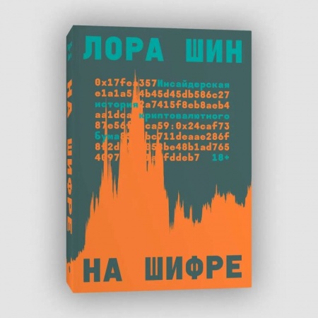 Общественные и гуманитарные науки, книга На шифре купить по низкой цене
