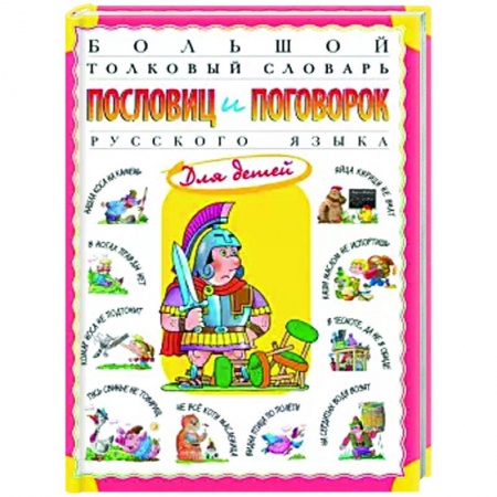 Русский язык, книга Большой толковый словарь пословиц и поговорок купить по низкой цене