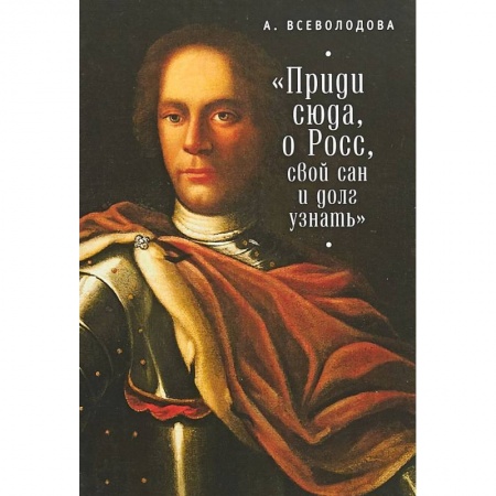 Книги, книга 'Приди сюда, о Росс, свой сан и долг узнать...' купить по низкой цене