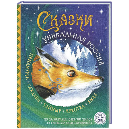 Сказки отечественных писателей, книга Сказки. Уникальная Россия купить по низкой цене