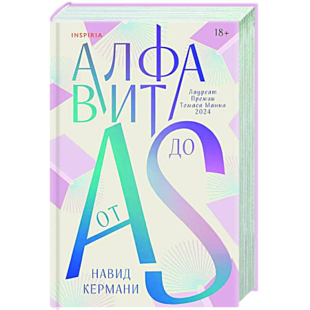 Зарубежная современная проза, книга Алфавит от A до S купить по низкой цене