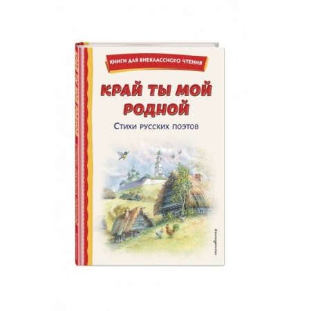 Русская поэзия для детей, книга Край ты мой родной. Стихи русских поэтов купить по низкой цене