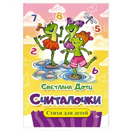 Стихи и загадки для малышей, книга Считалочки купить по низкой цене