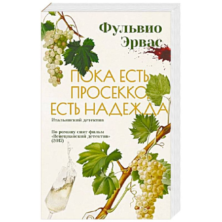 Зарубежный детектив, книга Пока есть просекко, есть надежда купить по низкой цене