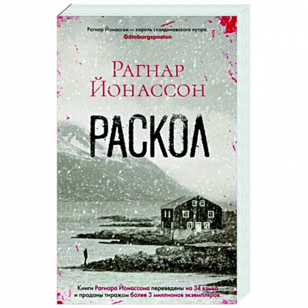 Зарубежный детектив, книга Раскол купить по низкой цене