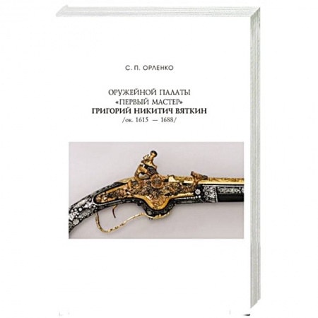 Мемуары, биографии, книга Оружейной палаты «первый мастер» Григорий Никитич Вяткин (ок. 1615 — 1688) купить по низкой цене