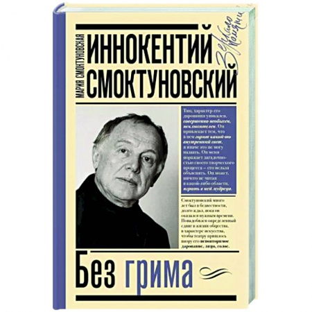 Мемуары, биографии деятелей культуры, искусства, книга Иннокентий Смоктуновский. Без грима купить по низкой цене