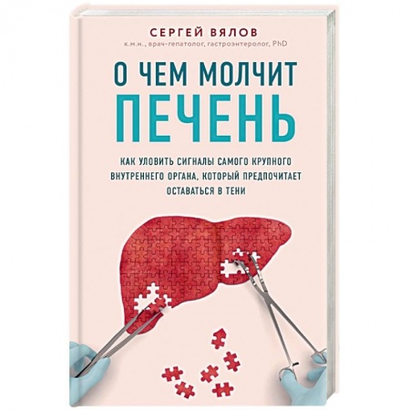 Анатомия и физиология человека, книга О чем молчит печень. Как уловить сигналы самого крупного внутреннего органа, который предпочитает оставаться в тени купить по низкой цене