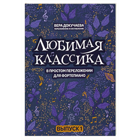 Песенники, ноты, книга Любимая классика. В простом переложении для фортепиано. Выпуск 1 купить по низкой цене