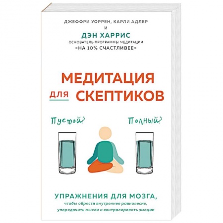 Психология личности, книга Медитация для скептиков. На 10 процентов счастливее купить по низкой цене