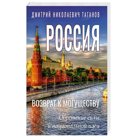 Современная история России (с 1991 года), книга Россия - возврат к могуществу. Обретение силы и национальной идеи купить по низкой цене