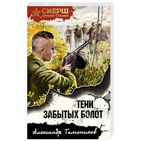 Боевики, военные, книга Тени забытых болот купить по низкой цене