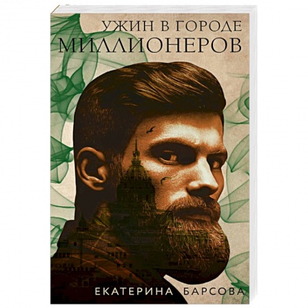 Классика отечественного детектива, книга Ужин в городе миллионеров купить по низкой цене