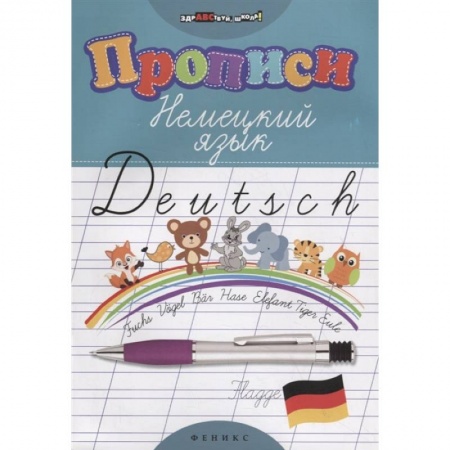 Учебники, самоучители, пособия, книга Прописи. Немецкий язык купить по низкой цене