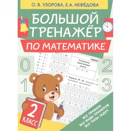 Обучение счету. Математика, книга Большой тренажер по математике. 2 класс купить по низкой цене