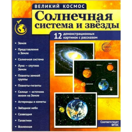 Человек. Земля. Вселенная, книга Солнечная система и звезды. Наглядно-методическое пособие купить по низкой цене