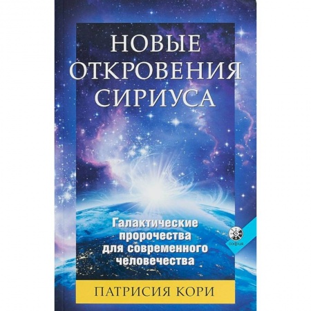 Вселенная. Космоэнергетика, книга Новые Откровения Сириуса купить по низкой цене