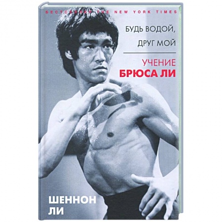 Мемуары, биографии спортсменов, книга Будь водой, друг мой: Учение Брюса Ли купить по низкой цене