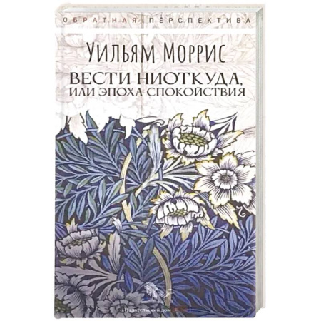 Зарубежная классика, книга Вести ниоткуда, или Эпоха спокойствия купить по низкой цене