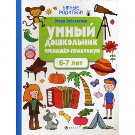 Развитие логики и мышления, книга Умный дошкольник. 6-7 лет купить по низкой цене