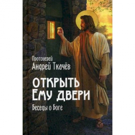 Православие в целом, книга Открыть Ему двери. Беседы о Боге купить по низкой цене