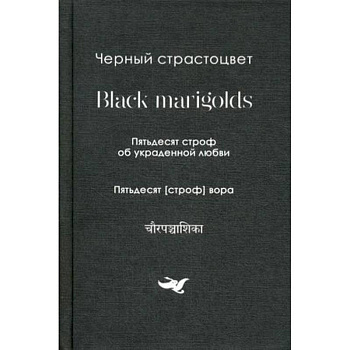 Пятьдесят строф об украденной любви. Собрание переводов