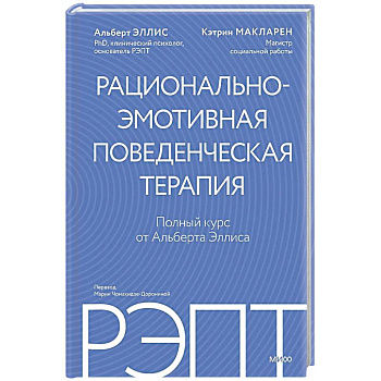 РЭПТ: рационально-эмотивная поведенческая терапия. Полный курс от Альберта Эллиса