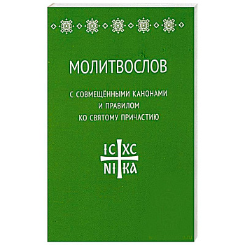 Молитвослов с совмещенными канонами и правилом ко святому Причастию