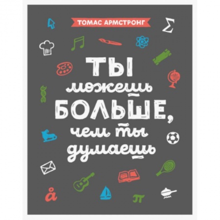 Познавательная литература, книга Ты можешь больше, чем ты думаешь купить по низкой цене