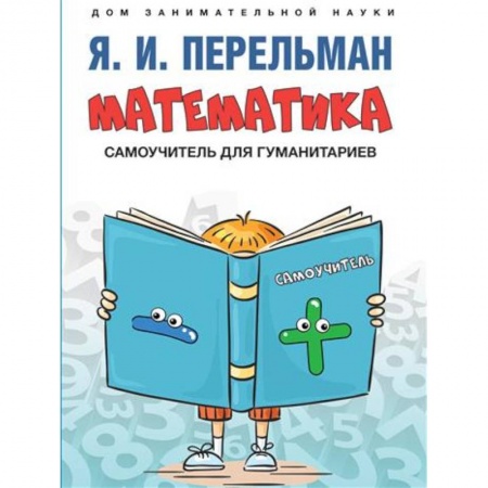 Математика. Алгебра. Геометрия, книга Математика : самоучитель для гуманитариев купить по низкой цене