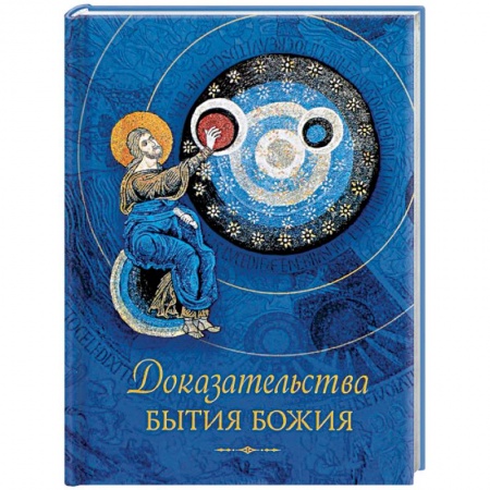 Православие в целом, книга Доказательства бытия Божия купить по низкой цене