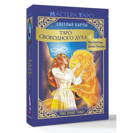 Гадание по картам Таро, книга Таро Свободного духа. Free Spirit Tarot. Светлые карты купить по низкой цене