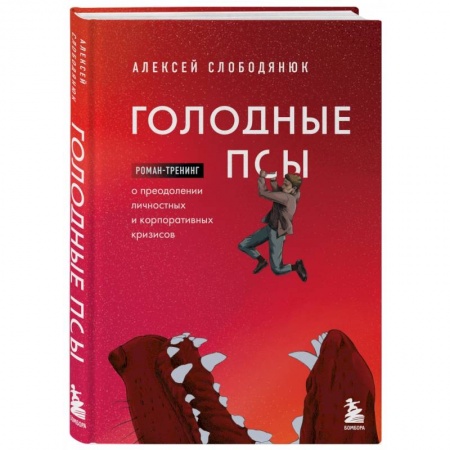 Стратегический менеджмент, книга Голодные псы. Роман-тренинг о преодолении личностных и корпоративных кризисов купить по низкой цене