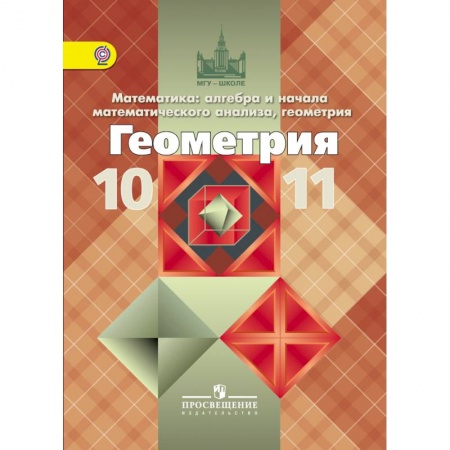 Математика. Алгебра. Геометрия, книга Геометрия. 10-11 класс. Базовый и профильный уровни. ФГОС купить по низкой цене