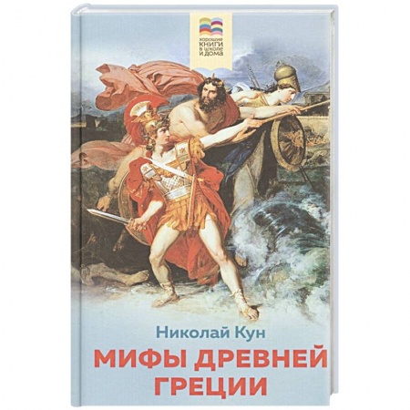 Всемирная история, книга Мифы древней Греции купить по низкой цене