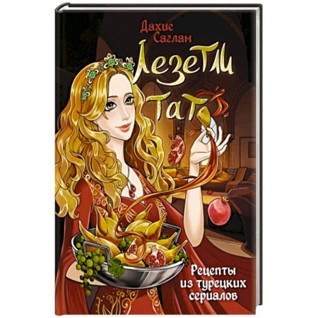 Блюда на каждый день, книга Лезетли тат. Рецепты из турецких сериалов купить по низкой цене