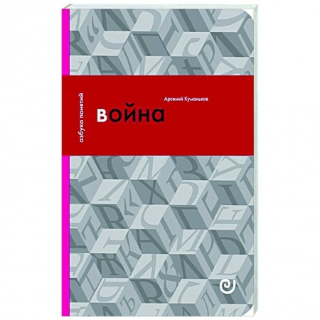 История, книга Война, или В плену насилия купить по низкой цене