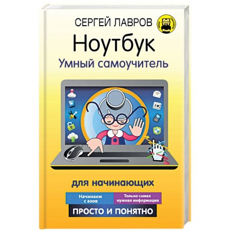 Для начинающих. Самоучители, книга Ноутбук. Умный самоучитель для начинающих. Просто и понятно купить по низкой цене