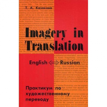 Учебники, самоучители, пособия, книга Imagery in Translation. Практикум по художественному переводу купить по низкой цене