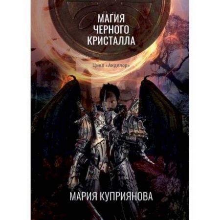 Мистика, ужасы, книга Магия черного кристалла купить по низкой цене