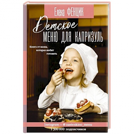 Готовим для детей, книга Детское меню для капризуль купить по низкой цене