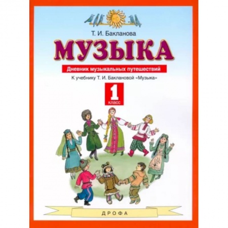 Другие предметы, книга Музыка. 1 класс. Дневник музыкальных путешествий. ФГОС купить по низкой цене